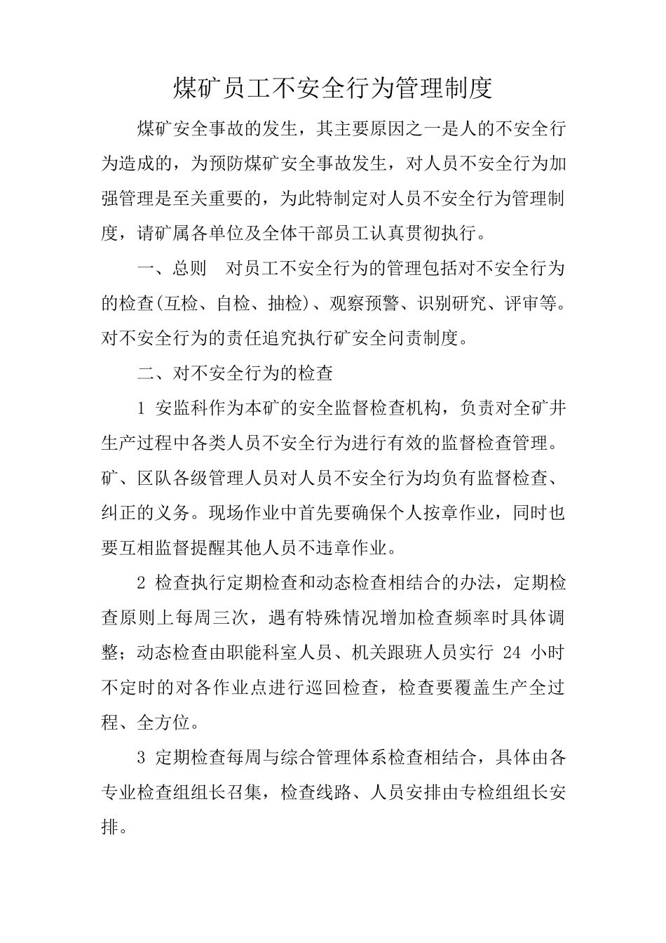 煤矿员工不安全行为管理制度_第1页