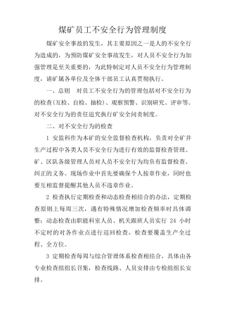 煤矿员工不安全行为管理制度