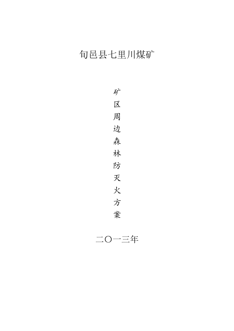 煤矿周边森林防火措施_第1页