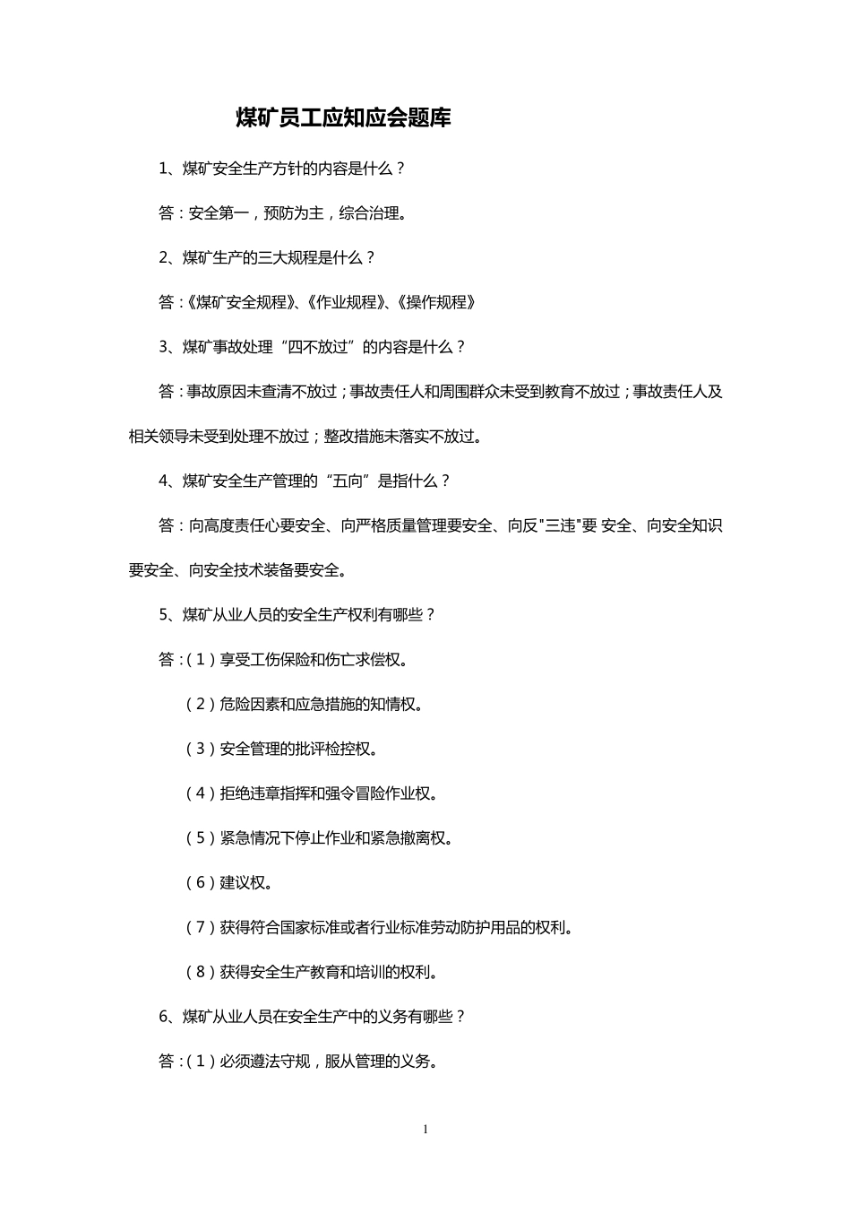 煤矿员工应知应会题库_第1页