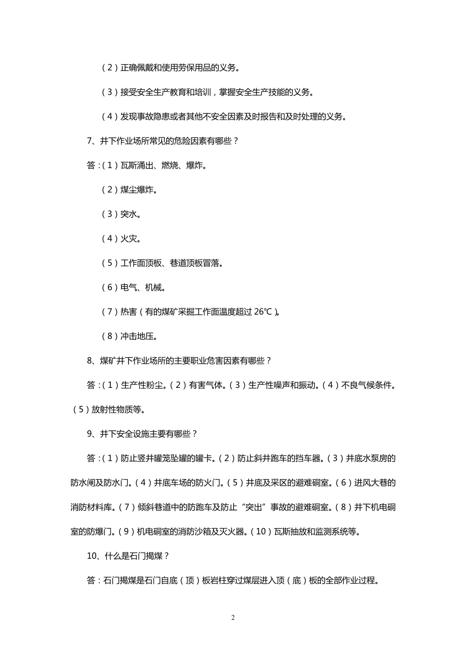 煤矿员工应知应会题库_第2页