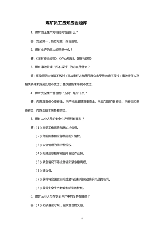 煤矿员工应知应会题库