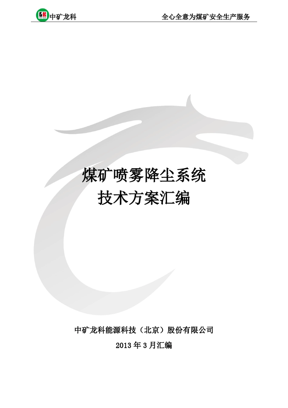 煤矿喷雾降尘系统技术方案汇编_第1页
