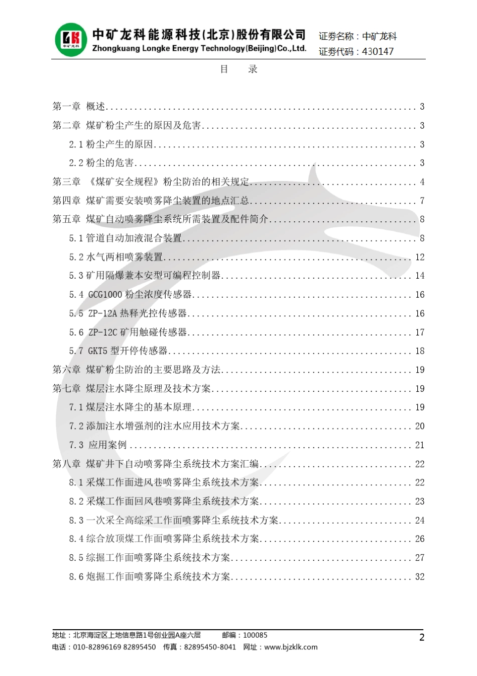 煤矿喷雾降尘系统技术方案汇编_第2页