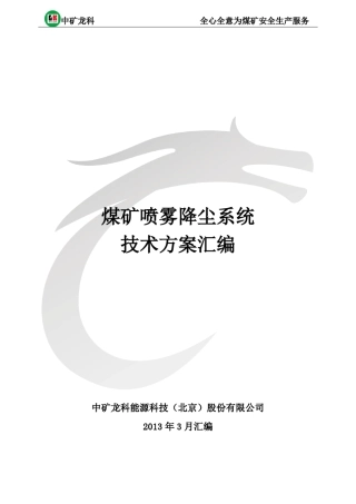 煤矿喷雾降尘系统技术方案汇编