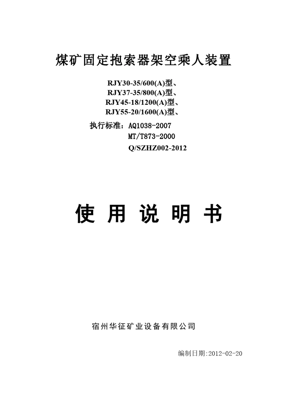 煤矿固定抱索器架空乘人装置说明书_第1页