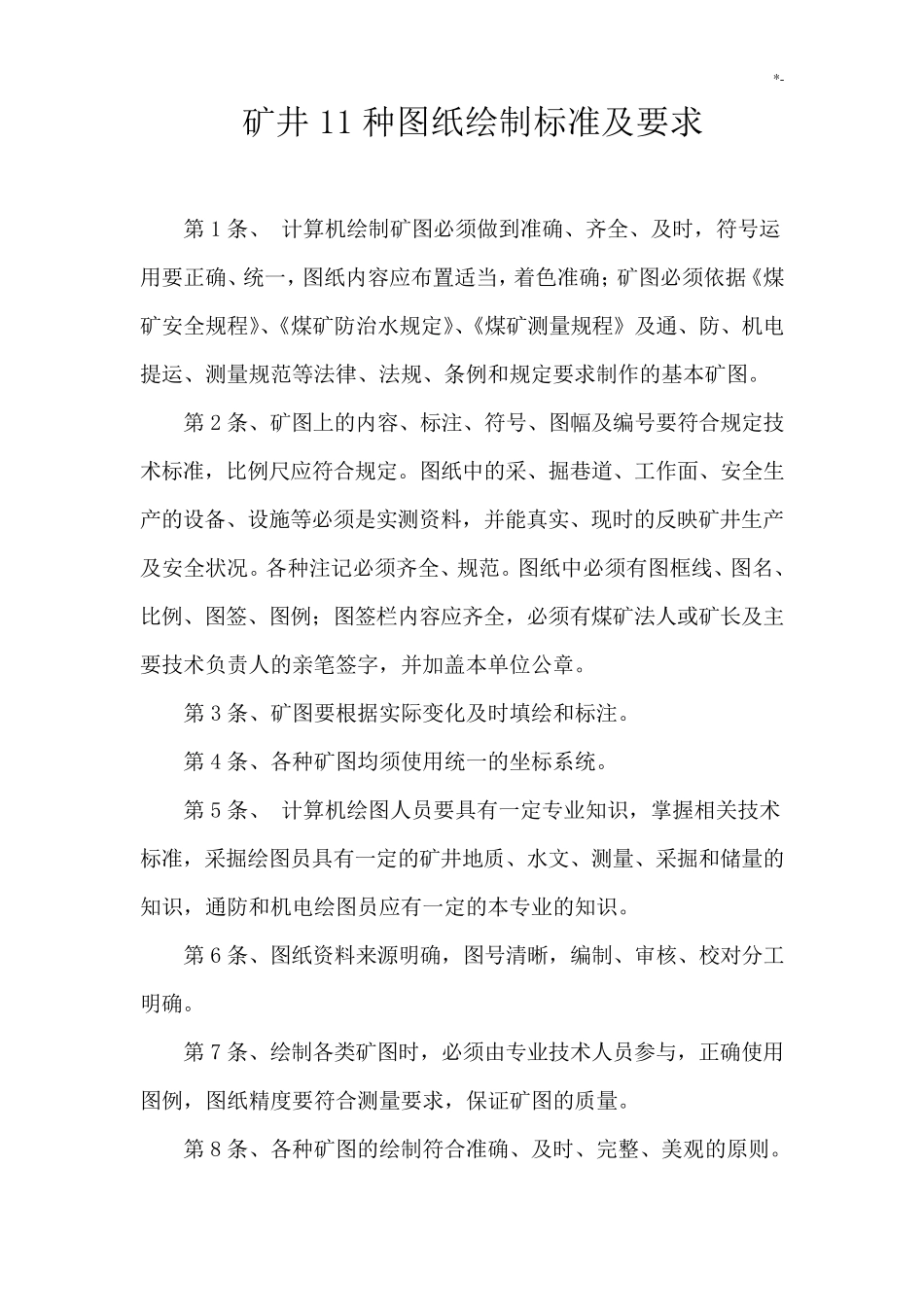 煤矿图纸绘制规范标准及其要求_第1页
