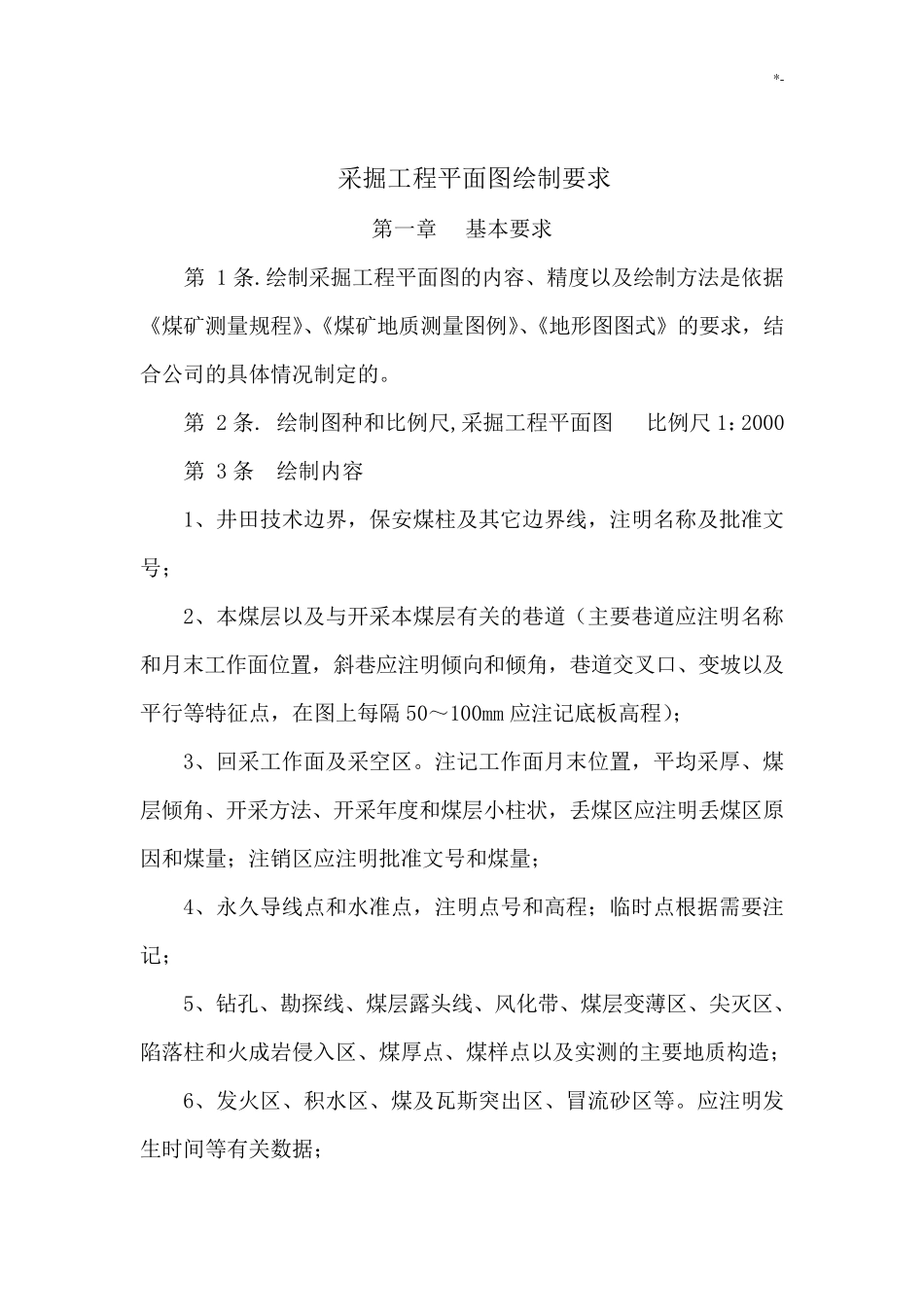 煤矿图纸绘制规范标准及其要求_第3页