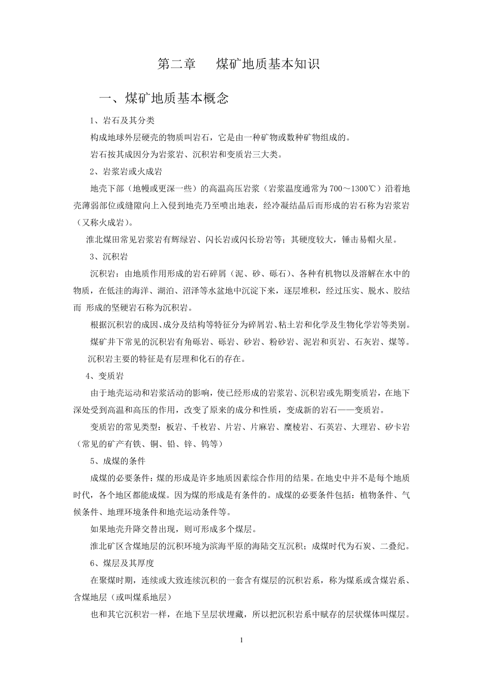 煤矿地质基本知识A_第1页