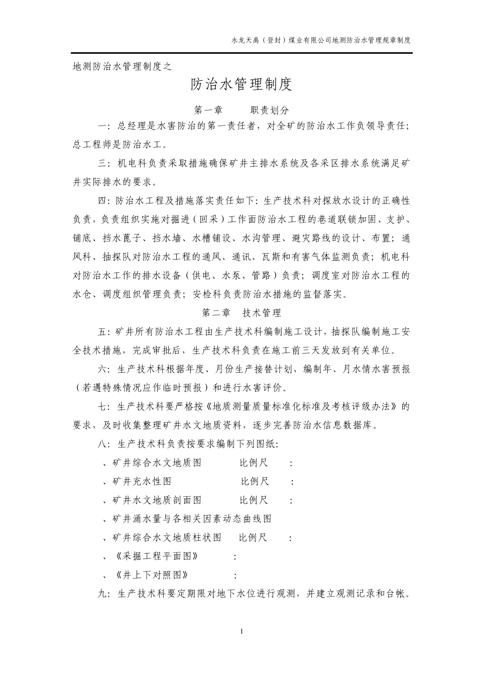 煤矿地测防治水制度_第1页