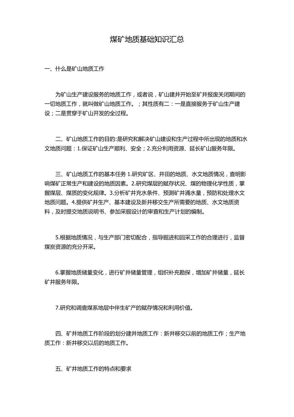 煤矿地质基础知识_第1页