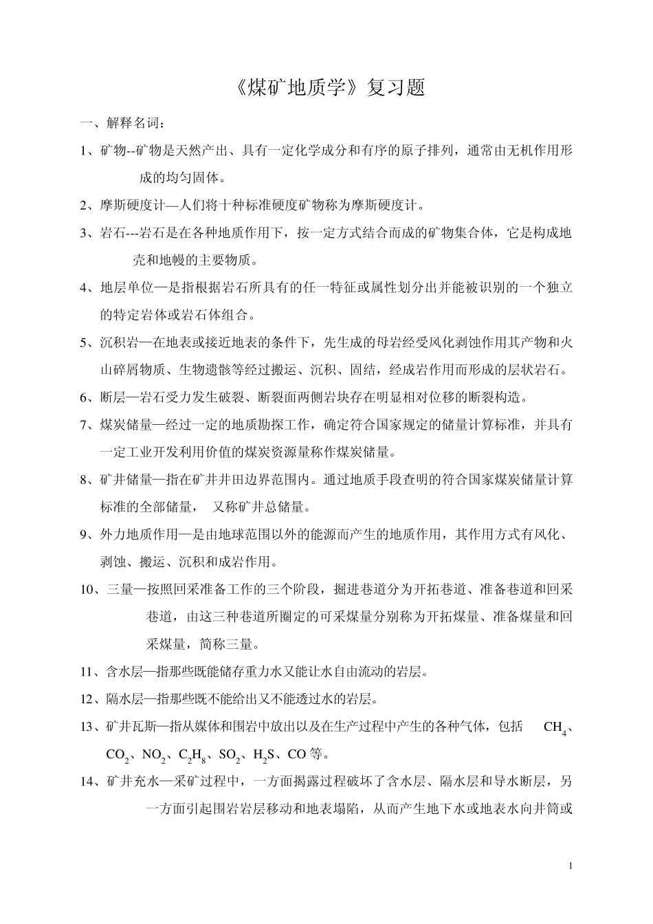 煤矿地质学考试试题_第1页