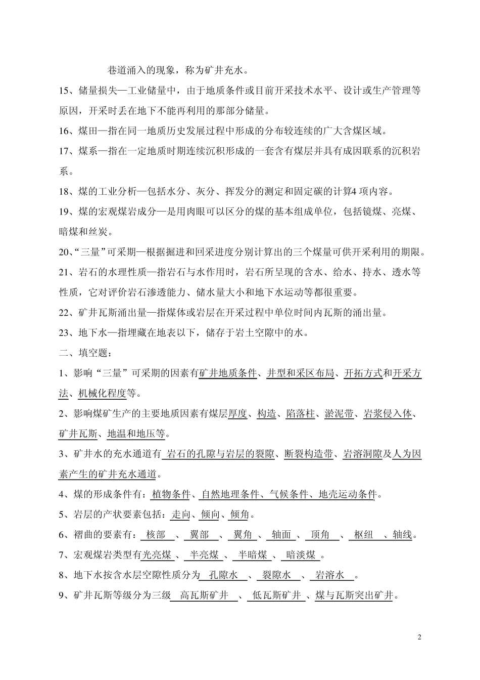 煤矿地质学考试试题_第2页