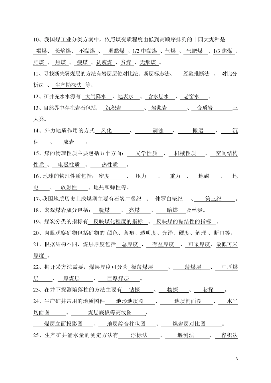 煤矿地质学考试试题_第3页
