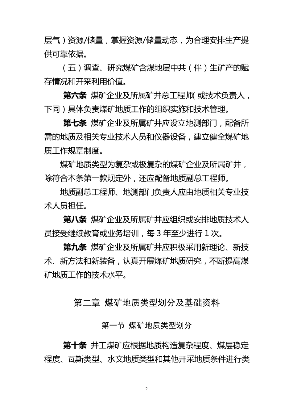 煤矿地质工作规定(安监总煤调2013135号)_第2页