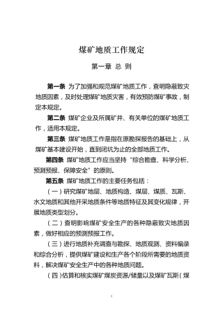 煤矿地质工作规定(安监总煤调2013135号)