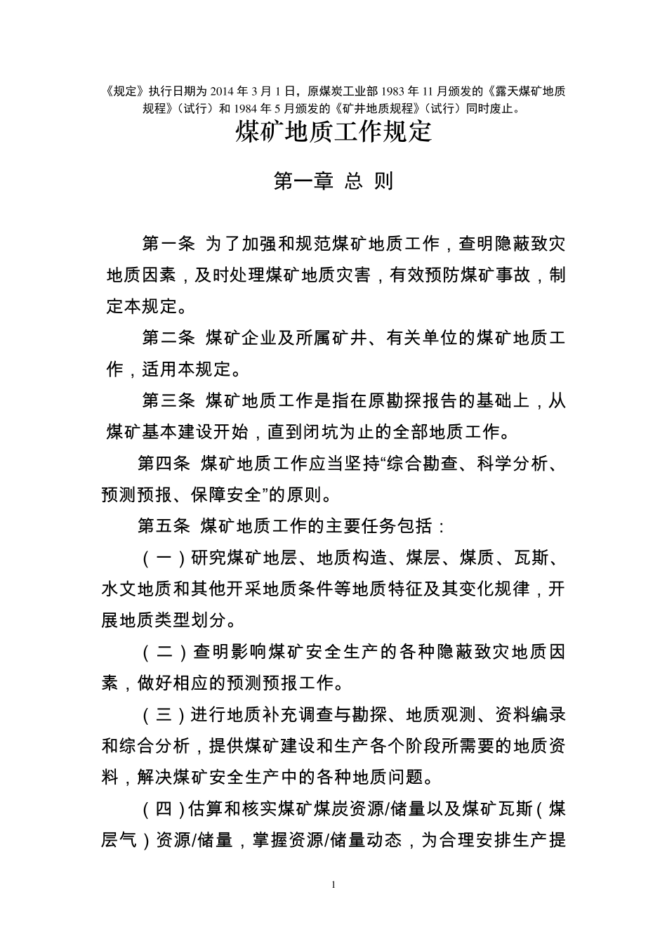 煤矿地质工作规定2014[新标准]_第1页