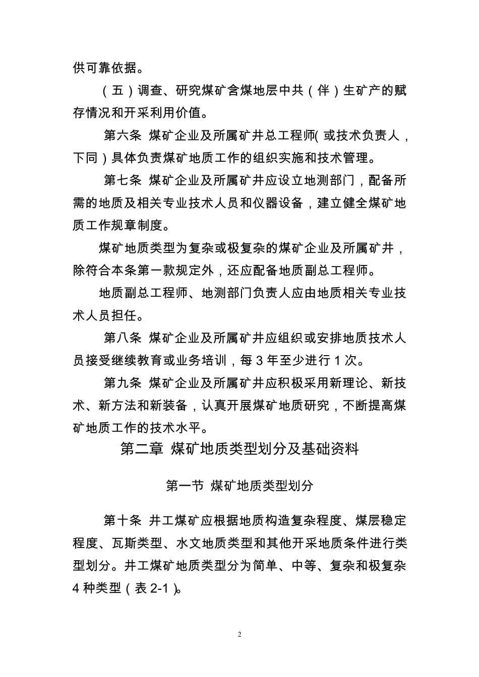 煤矿地质工作规定2014[新标准]_第2页