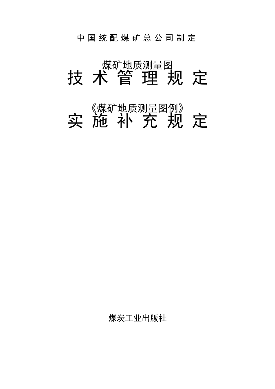 煤矿地质测量图例规定_第1页