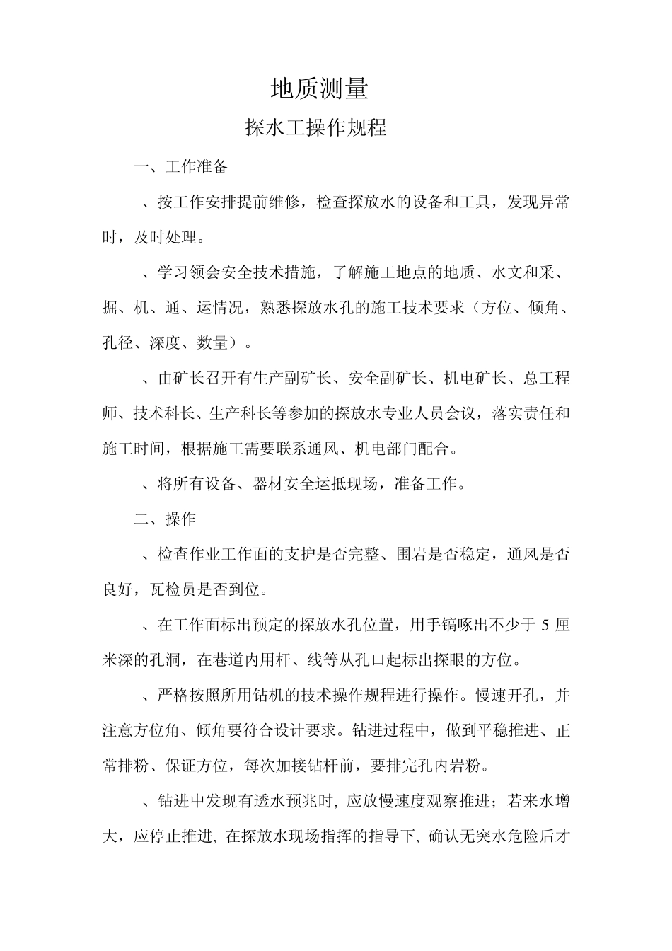 煤矿地质测量操作规程_第1页