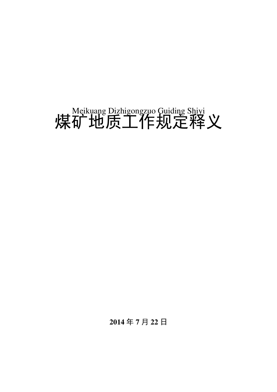 煤矿地质工作规定释义_第1页