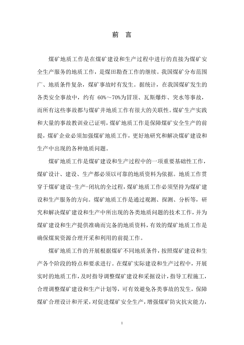 煤矿地质工作规定释义_第2页