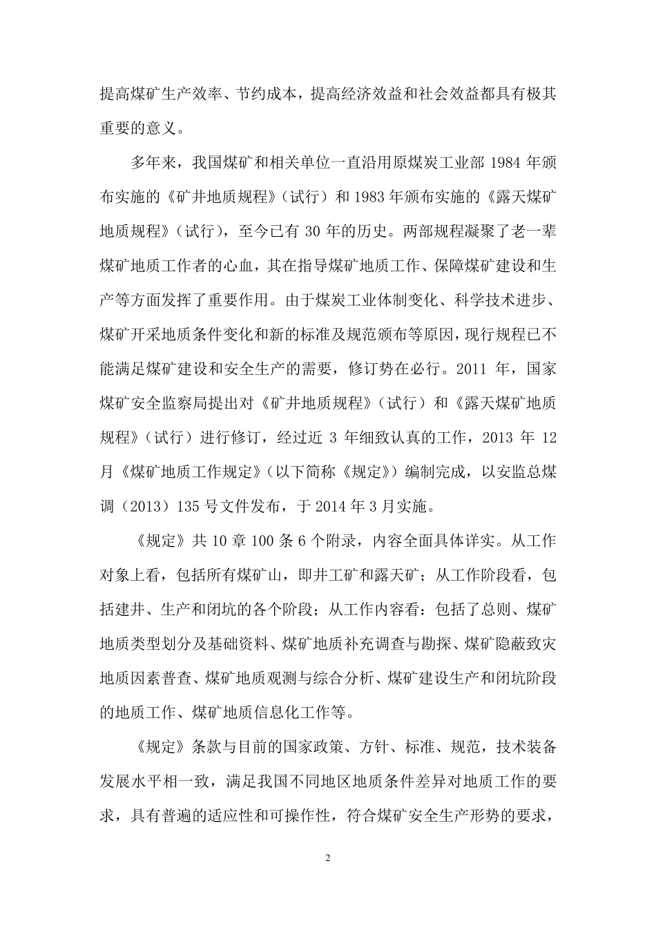 煤矿地质工作规定释义_第3页