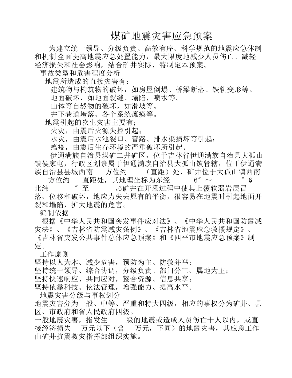 煤矿地震灾害应急预案_第1页