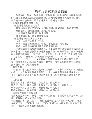 煤矿地震灾害应急预案