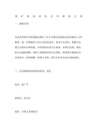 煤矿地面消防应急演练方案