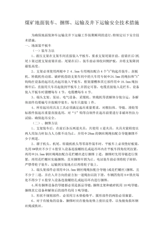 煤矿地面装车、捆绑、运输及井下运输安全技术措施