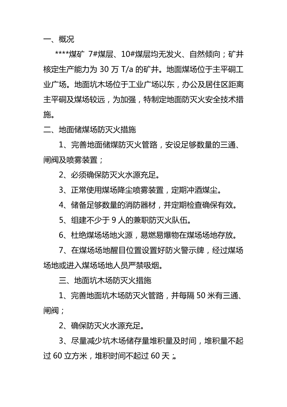 煤矿地面防灭火措施_第2页