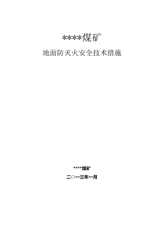 煤矿地面防灭火措施
