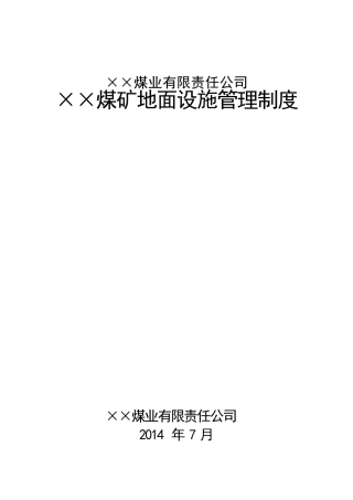 煤矿地面设施管理制度2014.7