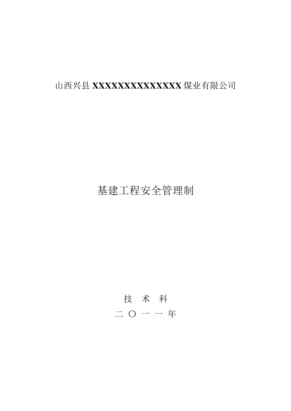 煤矿基建施工管理制度_第1页