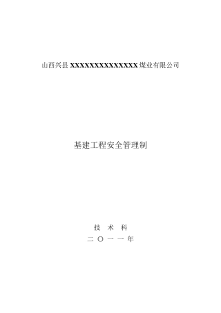 煤矿基建施工管理制度