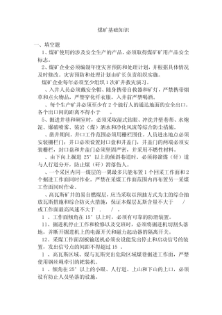 煤矿基础知识