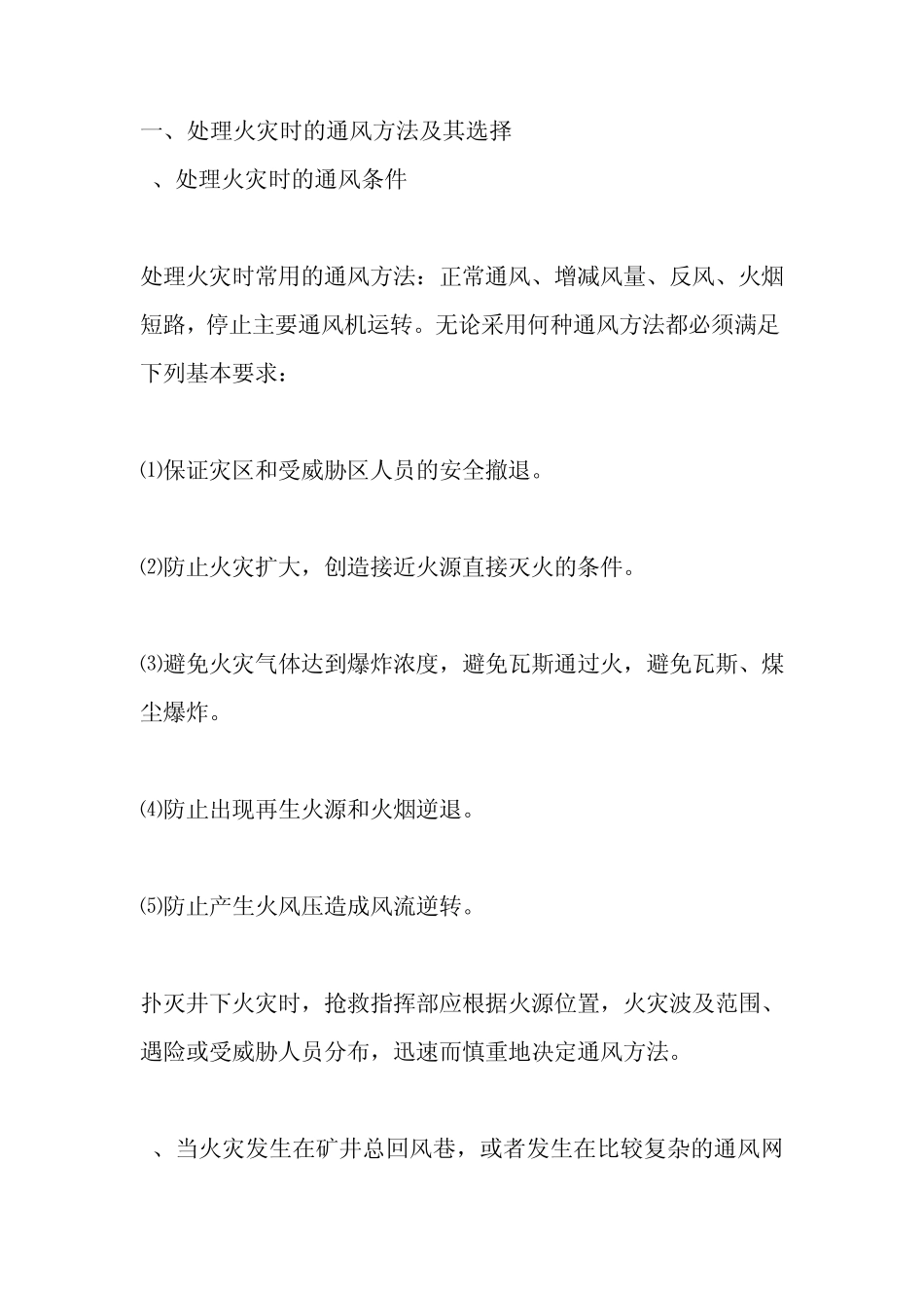 煤矿处理回采、掘进工作面、井下机电硐室等场所火灾事故的措施_第1页