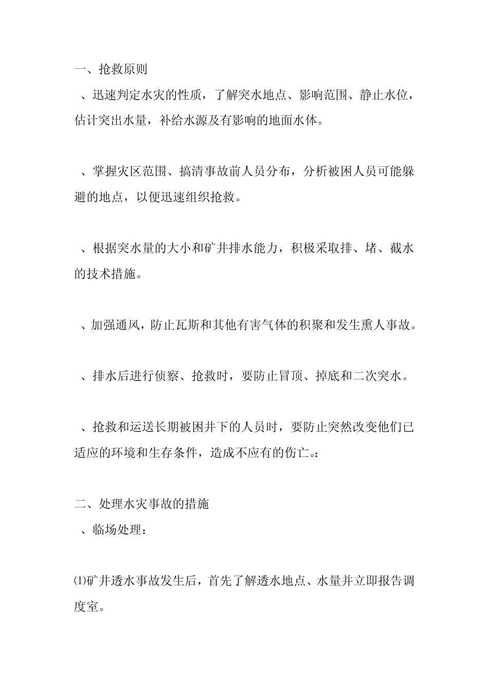 煤矿处理水灾事故的措施_第1页