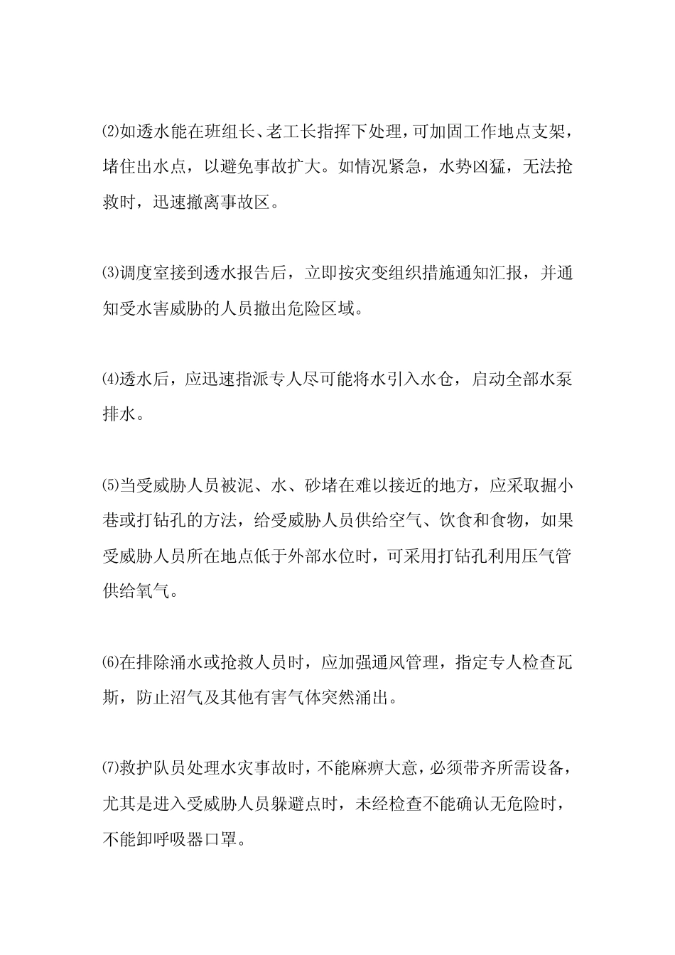 煤矿处理水灾事故的措施_第2页