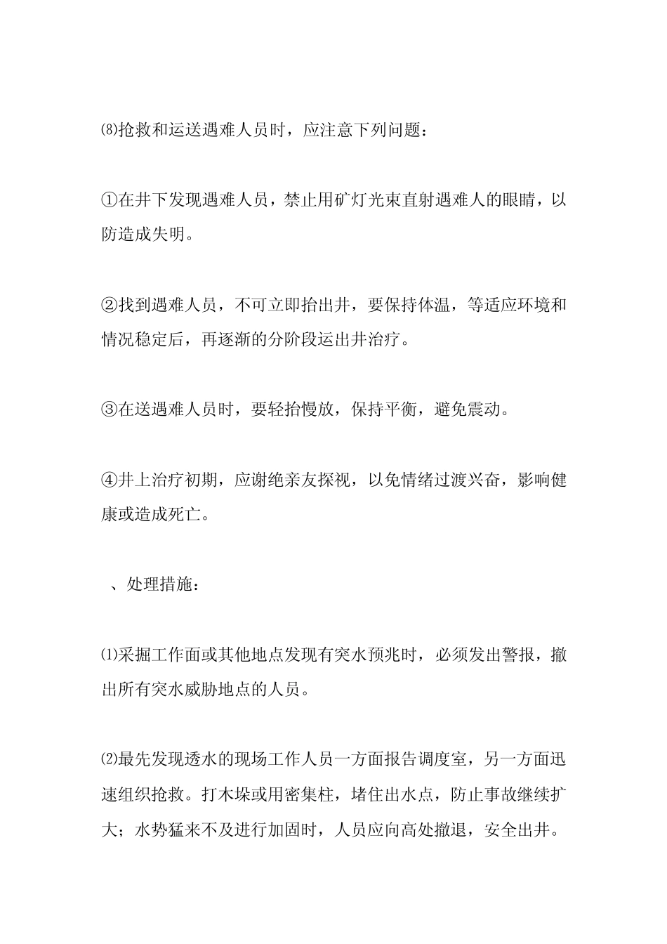 煤矿处理水灾事故的措施_第3页