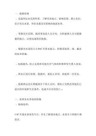 煤矿处理水灾事故的措施