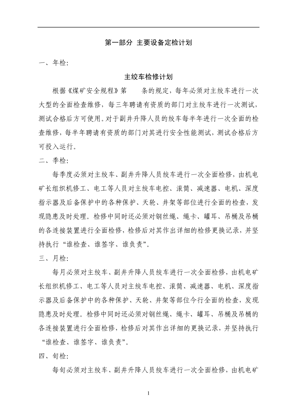 煤矿大型设备年度检修计划_第1页