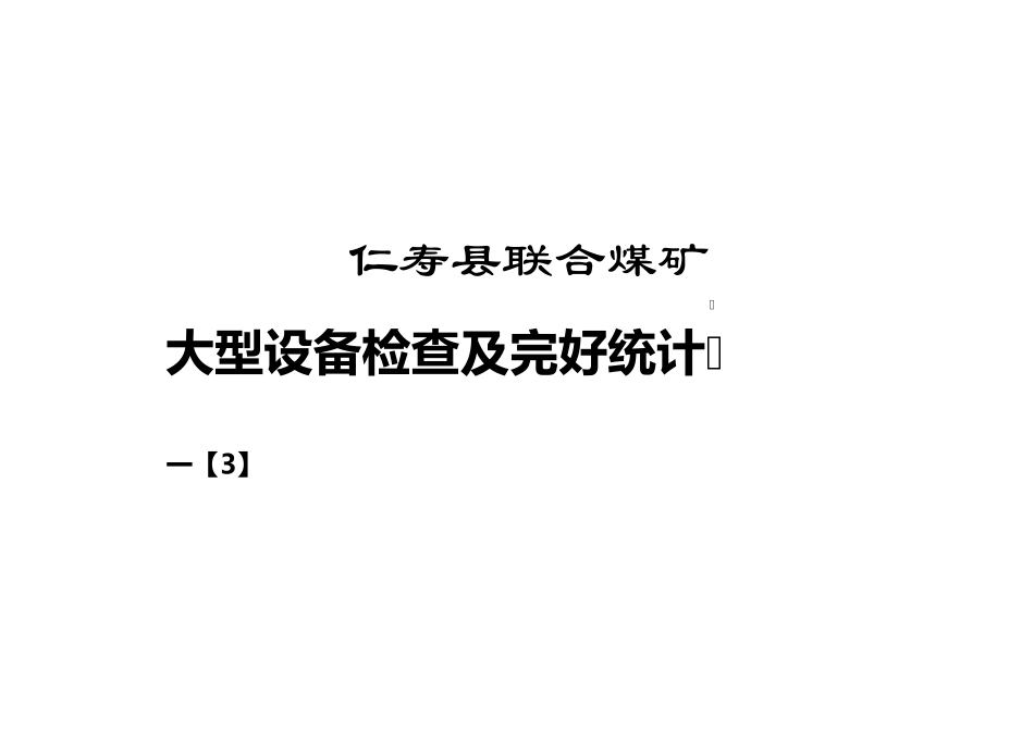 煤矿大型设备检查及完好统计表_第1页