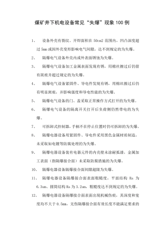 煤矿失爆100例