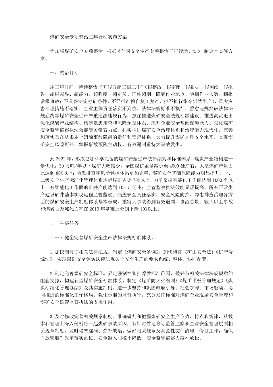 煤矿安全专项整治三年行动实施方案_第1页