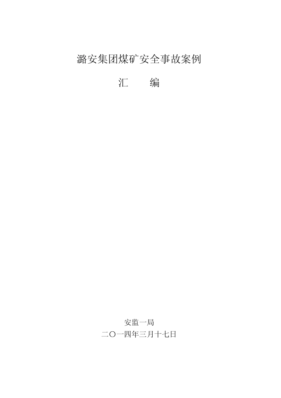 煤矿安全事故案例(终稿)_第1页