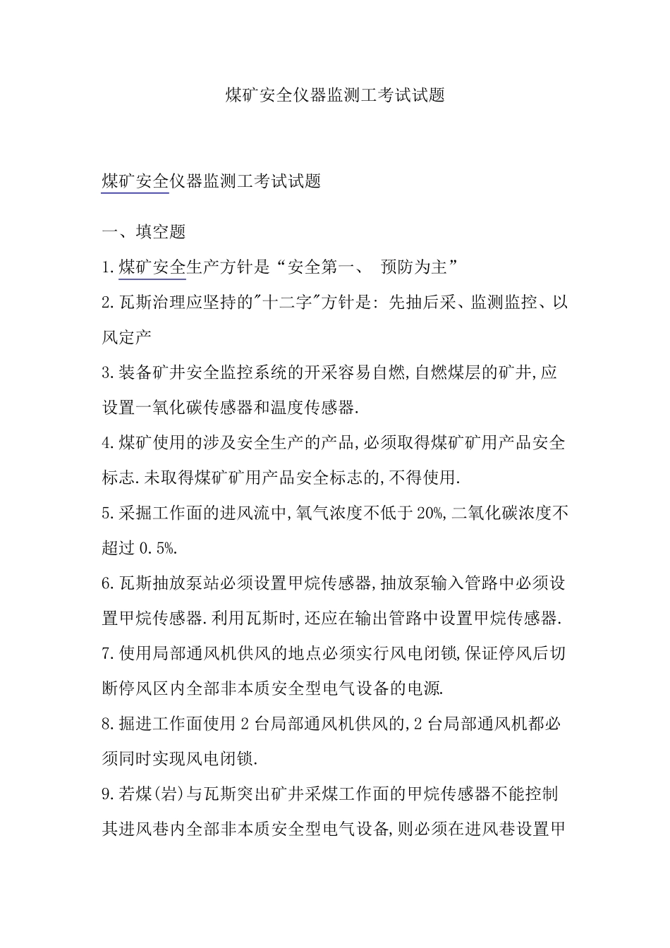 煤矿安全仪器监测工考试试题_第1页