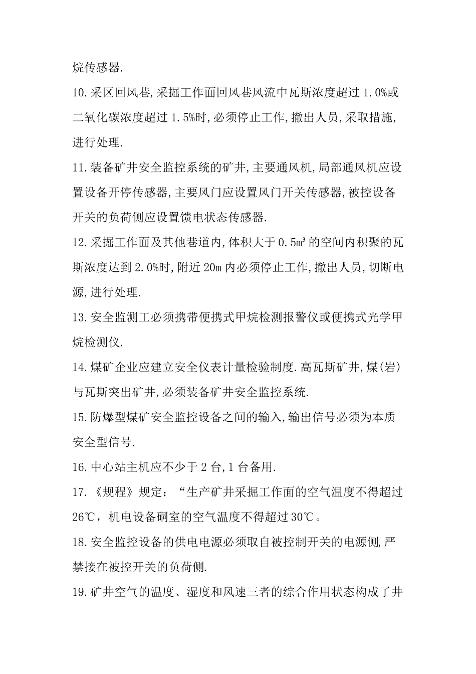 煤矿安全仪器监测工考试试题_第2页