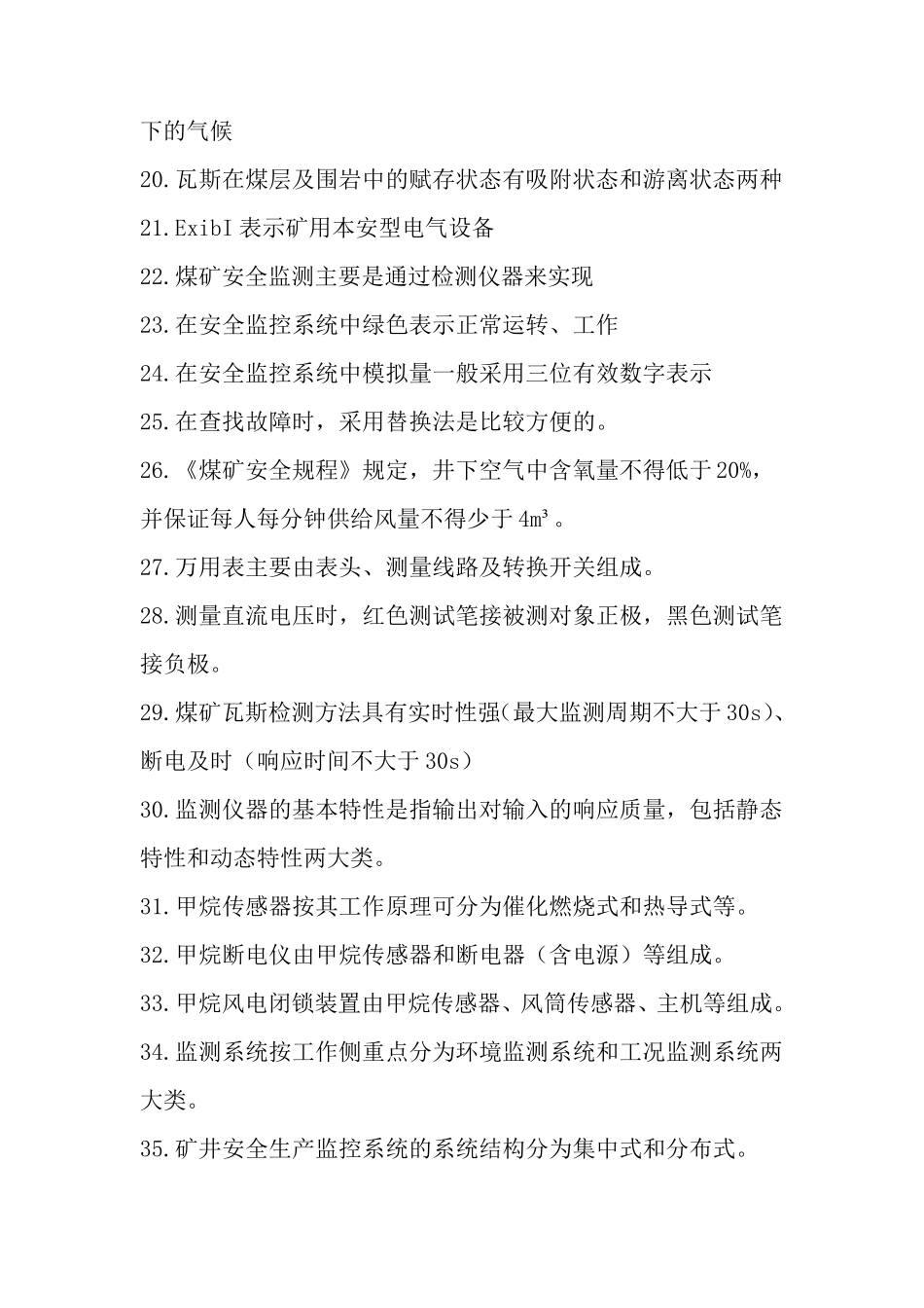 煤矿安全仪器监测工考试试题_第3页